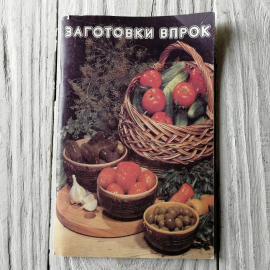 Заготовки впрок изд. 2-е 1992г.. Картинка 1